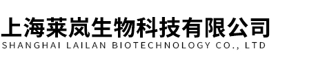 上海萊嵐生物科技有限公司